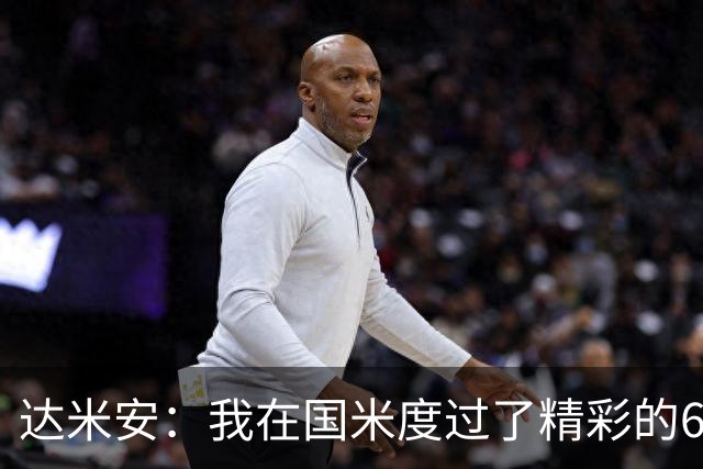 达米安：我在国米度过了精彩的6年，我希望留在意大利继续踢球