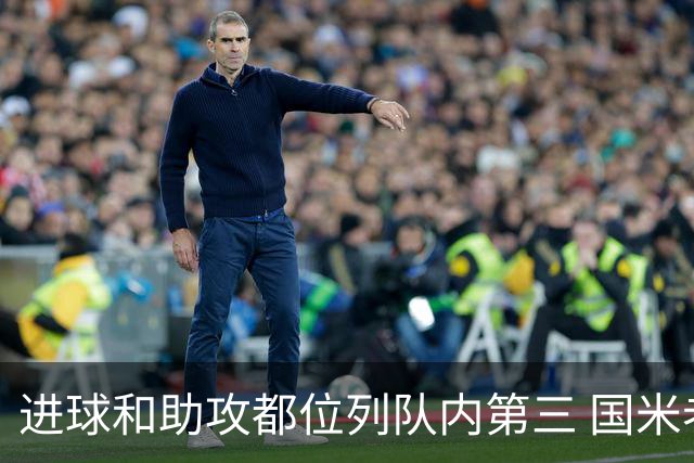 进球和助攻都位列队内第三 国米老将获卡佩罗称赞
