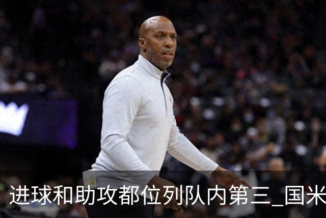 进球和助攻都位列队内第三 国米老将获卡佩罗称赞