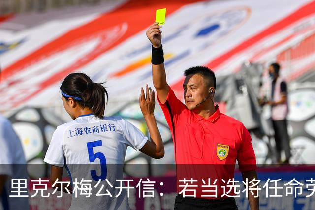 里克尔梅公开信：若当选将任命劳尔担任体育总监、耶罗负责青训