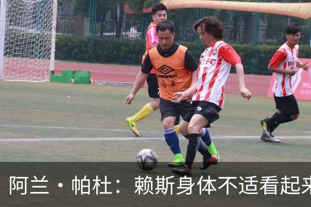 阿兰·帕杜：赖斯身体不适看起来无精打采，图赫尔让他出场犯错了