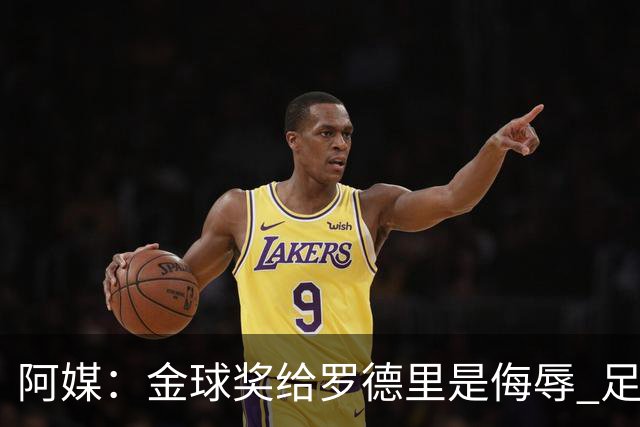 阿媒：金球奖给罗德里是侮辱 足球靠进球而不是传球赢