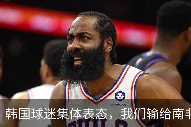 韩国球迷集体表态，我们输给南非，是因为中国国足坑了我们