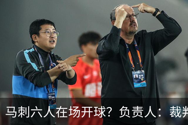马刺六人在场开球？负责人：裁判管理失误导致混乱 无法判罚技犯
