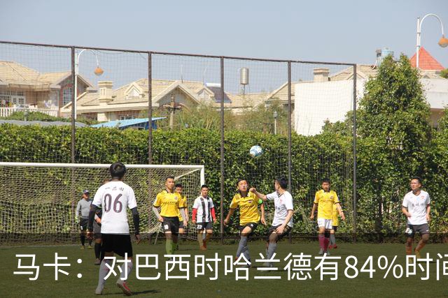 马卡：对巴西时哈兰德有84%时间在散步，该比例远超梅西、姆巴佩