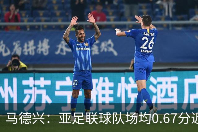 马德兴：亚足联球队场均0.67分近5届第二差，对抗非洲完全下风