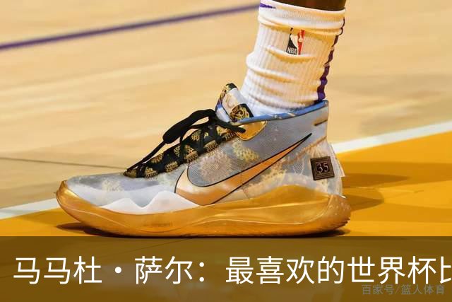 马马杜·萨尔：最喜欢的世界杯比赛是2014年半决赛，德国7-1巴西