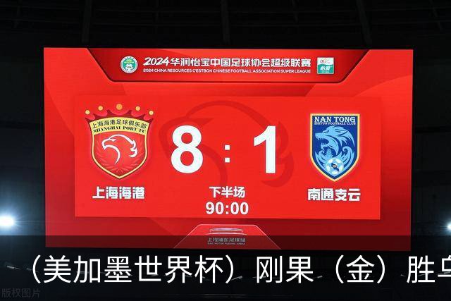 （美加墨世界杯）刚果（金）胜乌兹别克斯坦晋级 韩国无缘32强