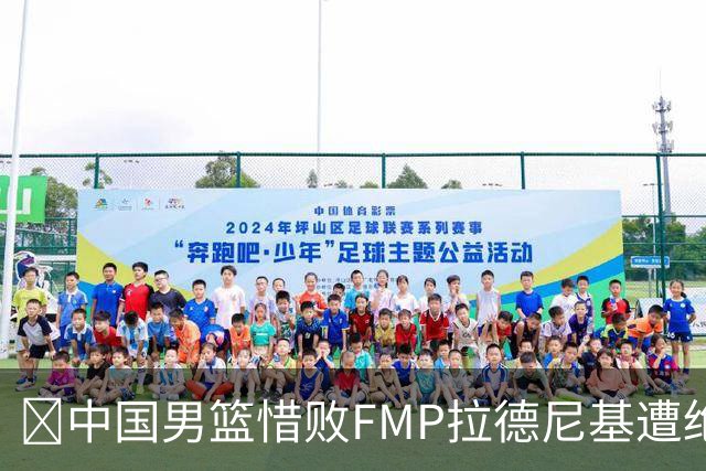 🏀中国男篮惜败FMP拉德尼基遭绝杀 廖三宁&庞峥麟同砍17分