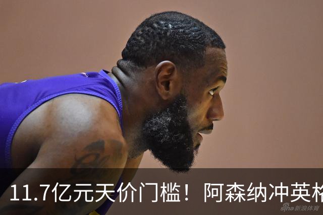 11.7亿元天价门槛！阿森纳冲英格兰足坛转会纪录，全力追逐罗杰斯