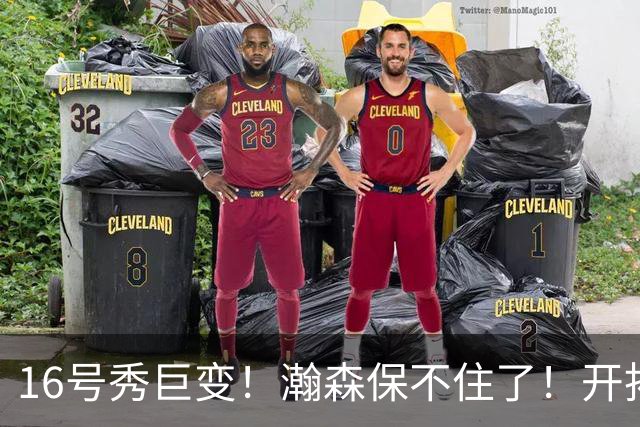 16号秀巨变！瀚森保不住了！开拓者交易！值得吗？