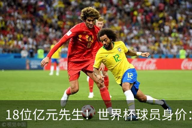 18位亿元先生！世界杯球员身价：亚马尔哈兰德2亿欧第1 姆巴佩第3