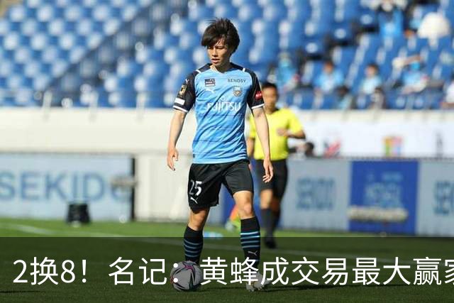 2换8！名记：黄蜂成交易最大赢家 三球身价回升后被果断交易