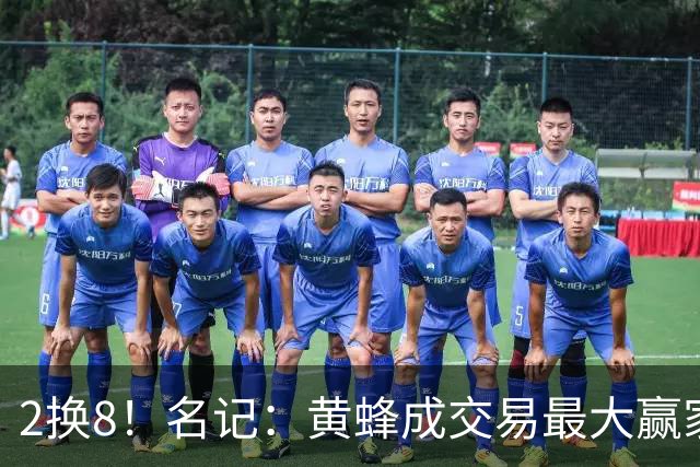 2换8！名记：黄蜂成交易最大赢家 三球身价回升后被果断交易