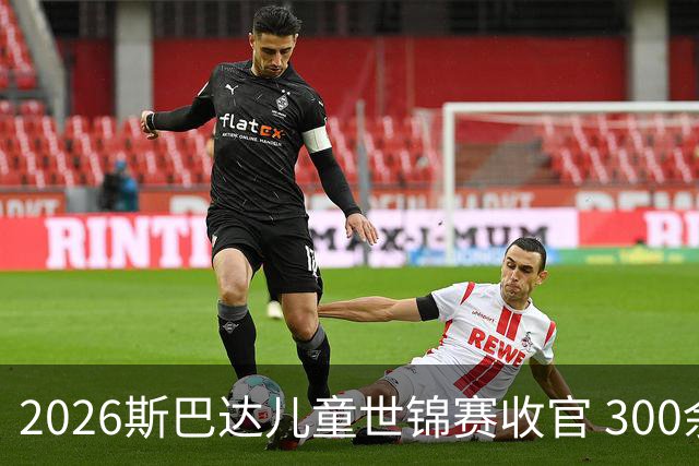 2026斯巴达儿童世锦赛收官 300余名小勇士参赛
