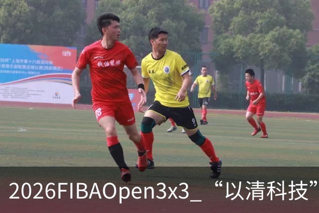 2026FIBAOpen3x3 “以清科技”杯上海市三人篮球公开赛浦东站落幕