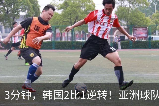 3分钟，韩国2比1逆转！亚洲球队美加墨世界杯首胜来了！