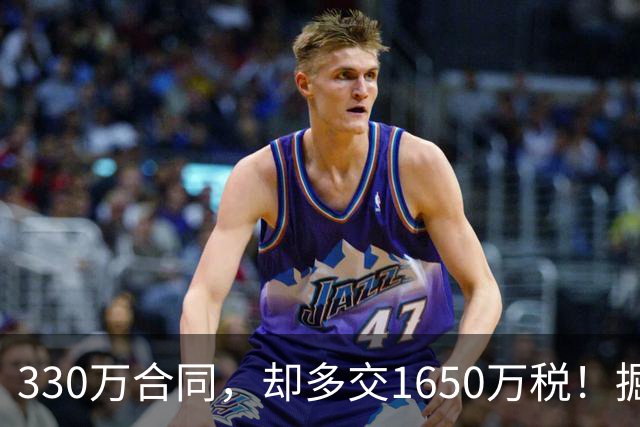 330万合同，却多交1650万税！掘金签下朗尼・沃克，沃特森麻烦了
