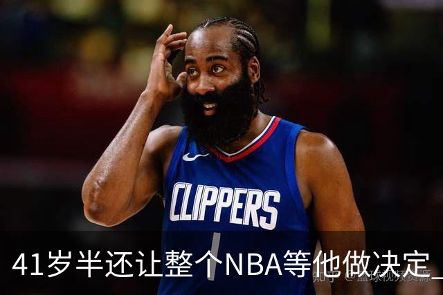 41岁半还让整个NBA等他做决定 詹姆斯权力真大