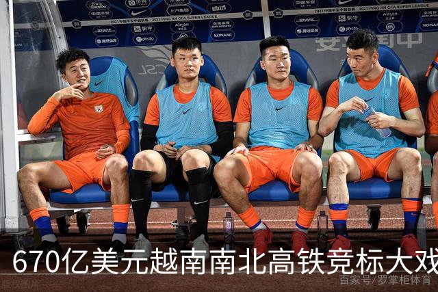 670亿美元越南南北高铁竞标大戏落幕！结果出人意料。