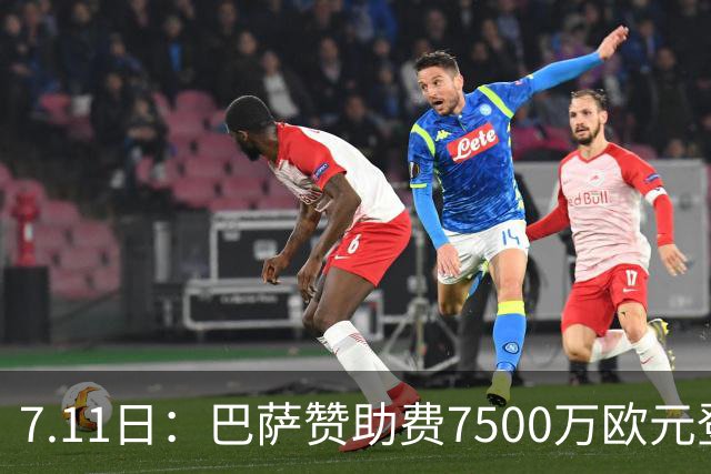 7.11日：巴萨赞助费7500万欧元登顶西甲打脸巴托梅乌，梅西走了五年，会员反涨到15万