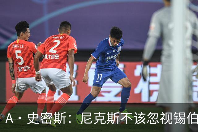 A·史密斯：尼克斯不该忽视锡伯杜的功劳 老六关键时刻应多出场