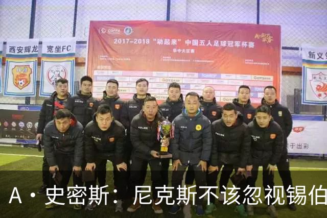 A·史密斯：尼克斯不该忽视锡伯杜的功劳 老六关键时刻应多出场