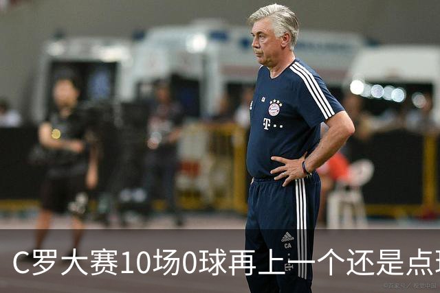 C罗大赛10场0球再上一个还是点球 葡萄牙无惧平局开篇