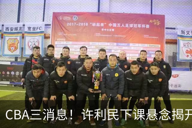 CBA三消息！许利民下课悬念揭开，张镇麟敲定续约，奎因或离队