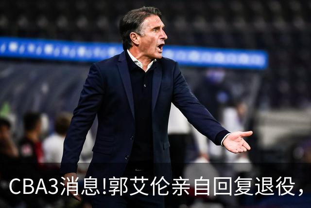 CBA3消息!郭艾伦亲自回复退役，宏远内线大将归队，郭昊文掉出NBA夏联名单！