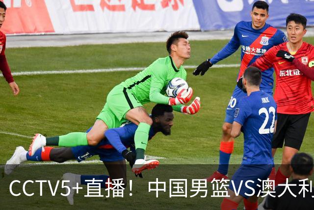 CCTV5+直播！中国男篮VS澳大利亚，杨瀚森缺阵，郭士强或改打五小