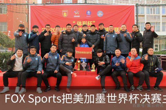 FOX Sports把美加墨世界杯决赛主题定为“亚马尔vs梅西”