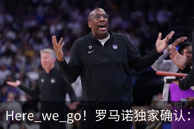 Here we go！罗马诺独家确认：曼联两将离队，转会合同含回购条款
