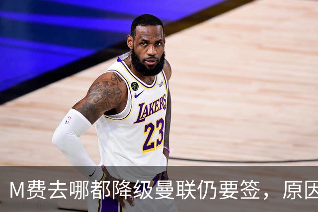M费去哪都降级曼联仍要签，原因曝光B费支持！最终转会费或7000万
