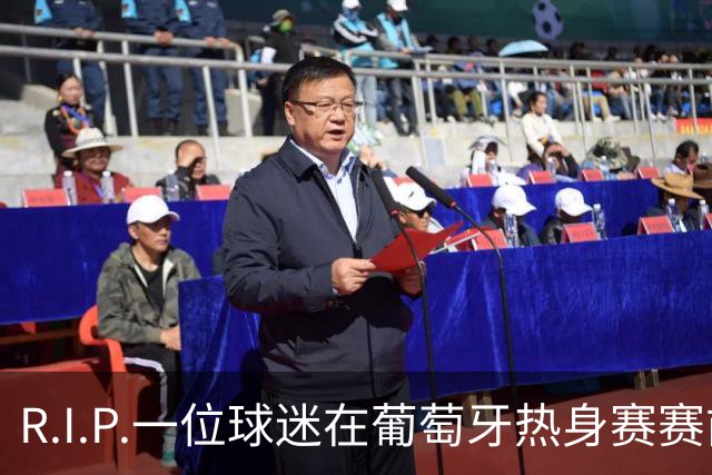 R.I.P.一位球迷在葡萄牙热身赛赛前心脏骤停，随后不幸去世