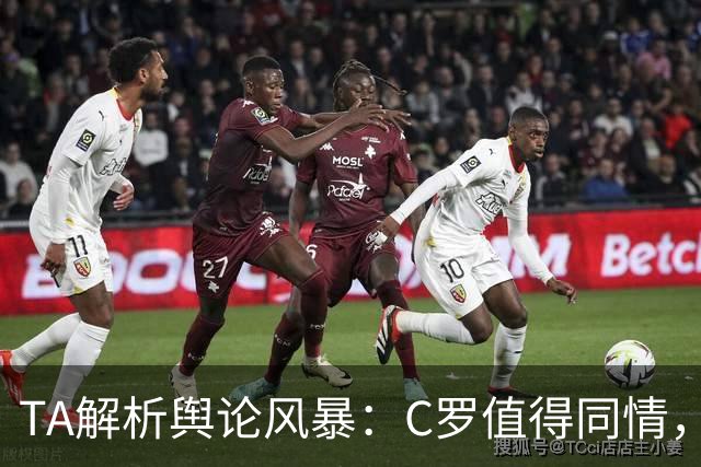 TA解析舆论风暴：C罗值得同情，他在这事件中什么都没做却被卷入