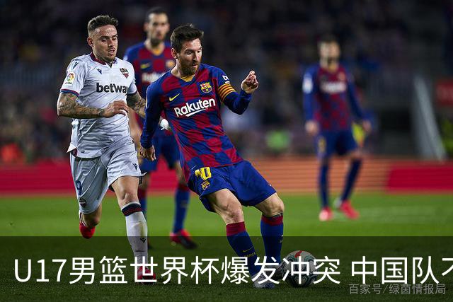 U17男篮世界杯爆发冲突 中国队不敌立陶宛淘汰赛战法国