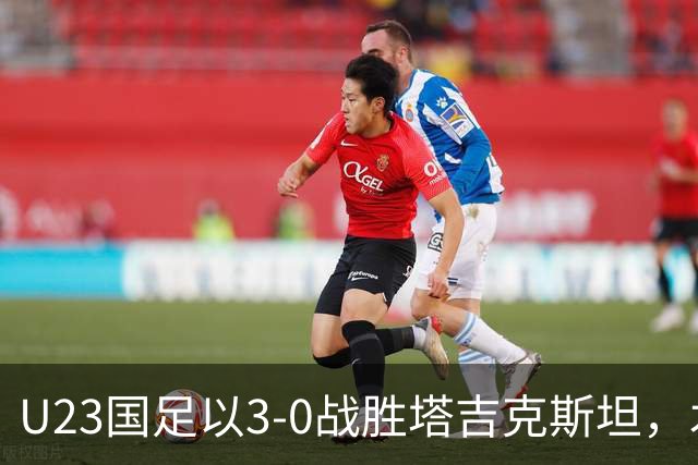 U23国足以3-0战胜塔吉克斯坦，木塔力甫表现出色